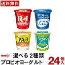 明治 プロビオヨーグルト 選べる 2種類 24個【送料無料】 【クール便】r1 lg21 pa3 ヘモグロビン A1c ヨーグルト 乳酸菌 r1ドリンク LGドリンク 脂肪対策ヨーグルト まとめ買い 乳酸菌飲料 免疫 ピロリ菌 尿酸値 ダイエット A1c対策ヨーグルト