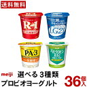 明治 プロビオヨーグルト 選べる 3種類 36個【送料無料】 【クール便】 lg21 pa3 ヘモグロビン A1c ヨーグルト 乳酸菌 r1ドリンク LGドリンク 脂肪対策ヨーグルト まとめ買い 乳酸菌飲料 免疫 ピロリ菌 尿酸値 ダイエット A1c対策ヨーグルト