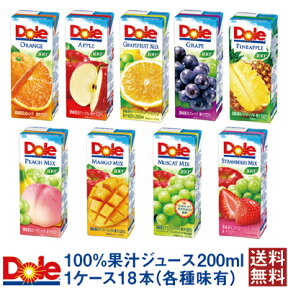 Dole ドール 100% 果汁ジュース 200ml 18本 セット【送料無料】【常温便】【オレンジ】【グレープフルーツミックス】【グレープ】【パイナップル】【ピーチミックス】【マンゴーミックス】【マスカットミックス】【ストロベリーミックス】　ケース　フルーツジュース