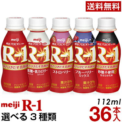 明治 R-1 ヨーグルト ドリンクタイプ 選べる3種類36本【送料無料】【クール便】ヨーグルト飲料 乳酸菌飲料 飲むヨーグルト のむヨーグルト プロビオヨーグルト Meiji R1乳酸菌 R1ドリンク/低糖・低カロリー/ストロベリー/砂糖0