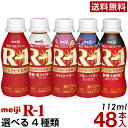 明治 R-1 ヨーグルト ドリンクタイプ 選べる4種類48本【送料無料】【クール便】ヨーグルト飲料 乳酸菌飲料 飲むヨーグルト のむヨーグルト プロビオヨーグルト Meiji R1乳酸菌 R1ドリンク/低糖・低カロリー/ストロベリー/砂糖0