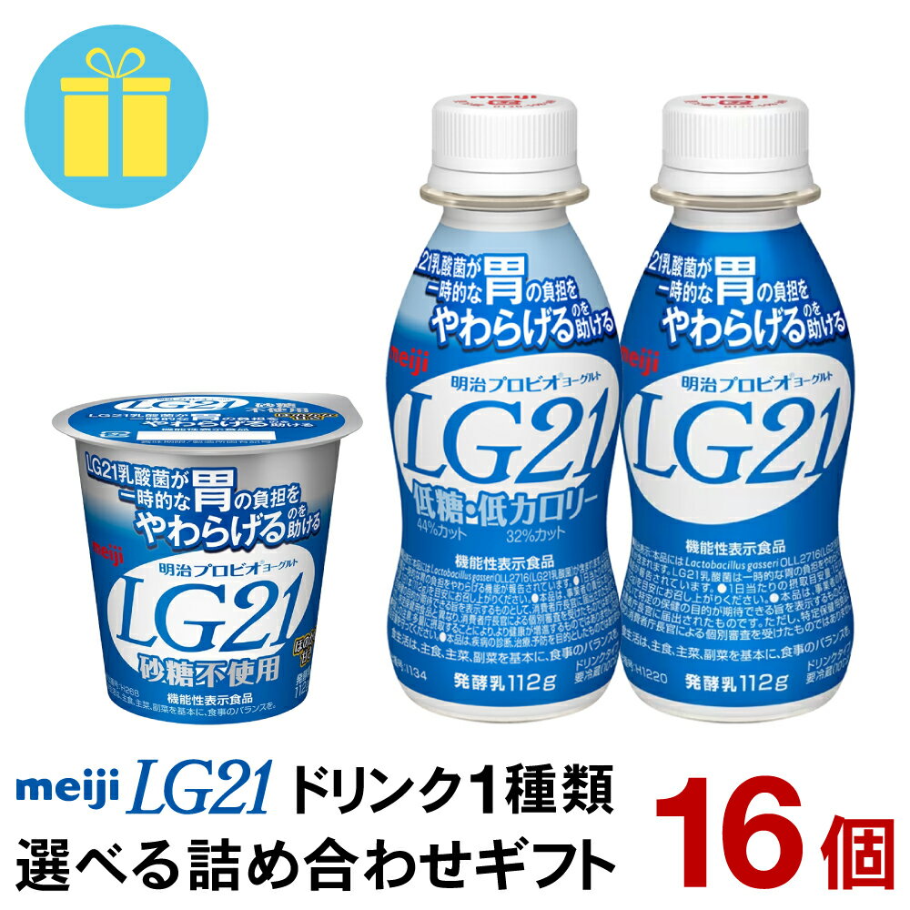 LG21 ドリンクタイプ 1種類選べる詰め合わせ ギフト 計16個LG21 カップタイプ 砂糖不使用 LG21ドリンクタイプ1種類選べる【送料無料】【クール便】ヨーグルト食品 発酵乳 LGヨーグルト ヨーグルト Meiji ピロリ菌
