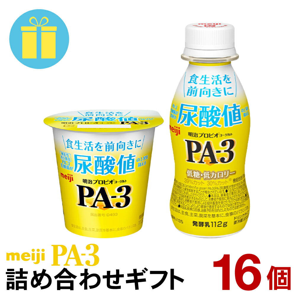 PA-3 詰め合わせギフト 計16個【送料無料】【クール便】ヨーグルト食品 発酵乳 食べるヨーグルト プロビオヨーグルト Meiji プリン体 尿酸値 プレゼント ギフト 父の日 贈答用