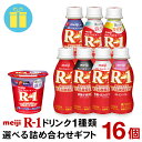 R-1 ドリンクタイプ 1種類選べる詰め合わせ ギフト 計16個R-1 カップタイプ ブルーベリーミックス R-1ドリンクタイプ1種類選べる【送料無料】【クール...