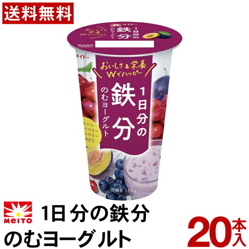 メイトー 1日分の鉄分 のむヨーグルト 180g 20本 【クール便】 【送料無料】 鉄分 ヨーグルト まとめ買い メイトー 1日分の鉄分 のむヨーグルト 180g 20本 【クール便】 【送料無料】 鉄分 ヨーグルト まとめ買い