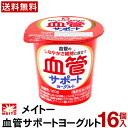 メイトー 血管サポートヨーグルト 100g 16個 【送料無料】 【クール便】 まとめ買い 機能性表示食品 血管サポート 協同乳業