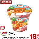 メイトー Dole フルーツミックス&ヨーグルト 170g 18個入 【送料無料】 【クール便】 フルーツヨーグルト ヨーグルト ドール まとめ買い 脂肪0