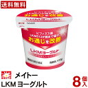 メイトー LKMヨーグルト おなかにいいこと 100g 8個 【送料無料】 機能性表示食品 お通じ改善 便秘 まとめ買い