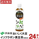 伊藤園 黒豆茶 おいしく大豆イソフラボン 【500ml×24本】 【送料無料】 pet 大豆 黒豆 イソフラボン