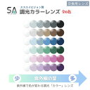SA 1.60AS ColorSensor(エスエーカラーセンサー)調光カラーレンズ UVカット UV420 ハードマルチコート 交換用レンズ