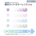 HOYA(ホヤ)SUNTECH MISTY(サンテックミスティ)調光カラーレンズ UVカット ハードマルチコート 夜間運転 交換用レンズ