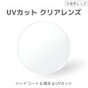 交換用レンズ 伊達メガネ用 UVカット 当店オリジナル クリアレンズ 購入時交換用