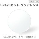 COMPLETE 伊達メガネ UVカット マルチコート 撥水 ブルーライトカット 交換用レンズ