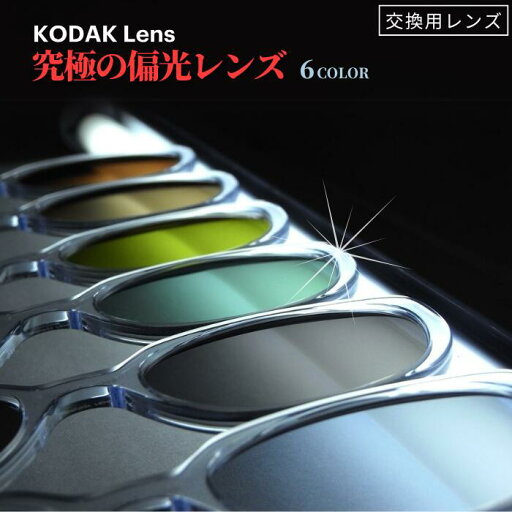 究極 KODAK カラー偏光レンズ UVカット 釣り フィッシング ドライブ 交換用レンズ 究極 KODAK カラー偏光レンズ UVカット 釣り フィッシング ドライブ 交換用レンズ