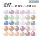 全73色 HOYA カラーレンズ NULUX LENS ニュールックス 非球面 アリアーテカラー 反射防止 ハードマルチコート UVカット 交換用レンズ