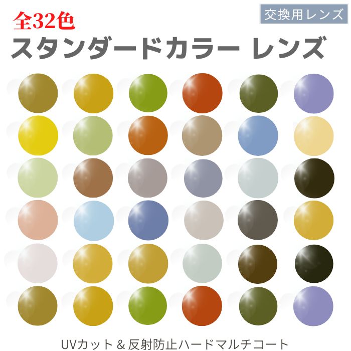 全32色 カラーレンズ 反射防止 ハードマルチコート UVカット 交換用レンズ