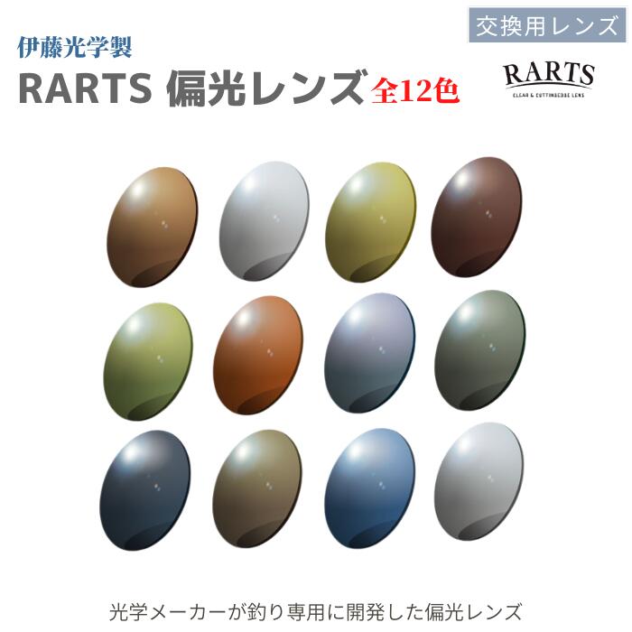 フィッシング専用 RARTS(アーツ) 偏光カラーレンズ UVカット 釣り ドライブ 交換用レンズ