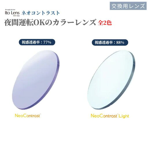 Ito Lens(イトーレンズ)ネオコントラストレンズ ネオコントラストライト UVカット ハードマルチコート 夜間運転 交換用レンズ Ito Lens(イトーレンズ)ネオコントラストレンズ ネオコントラストライト UVカット ハードマルチコート 夜間運転 交換用レンズ