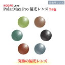 究極 KODAK PolarMax Pro(コダック ポラマックスプロ)究極の偏光カラーレンズ UVカット 釣り フィッシング ドライブ 交換用レンズ(4)
