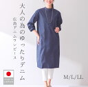 【クーポンで10%OFF!6/28 10:00〜7/12 9:59】 デニムワンピース チュニック 長袖 春 秋 日本製 おしゃれ 上品 大人 体形カバー ゆっ...