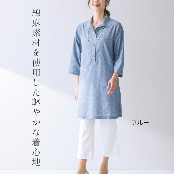 【お買物マラソン中ポイント10倍】 日本製 播州織 ロングチュニック ワンピース 綿麻 レディースファッション ゆったり 体形カバー 快適 涼しい 夏 透けにくい 上品 大人 きれいめ 40代 50代 60代 70代 ミセス シニア プレゼント 母の日
