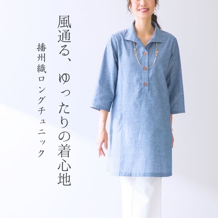 【お買物マラソン中ポイント10倍】 日本製 播州織 ロングチュニック ワンピース 綿麻 レディースファッション ゆったり 体形カバー 快適 涼しい 夏 透けにくい 上品 大人 きれいめ 40代 50代 60代 70代 ミセス シニア プレゼント 母の日