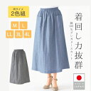 【5/15限定ポイント5倍!】 【お得な2色組】ロングスカート ダンガリー Aライン ミモレ丈 2色組 上品 落ち着いた きれいめ 大人 日本製 レディースファ...