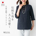 【クーポンで10%OFF!6/28 10:00〜7/12 9:59】 日本製 七分袖 フリル ブラウス 久留米ちぢみ織 レディース 春 夏 秋 快適 涼しい お...