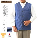 広島デニム ベスト メンズ 春夏 カジュアル 前開き 日本製 紳士服 シニア 60代 70代 80代 父の日 お父さん おじいちゃん プレゼント