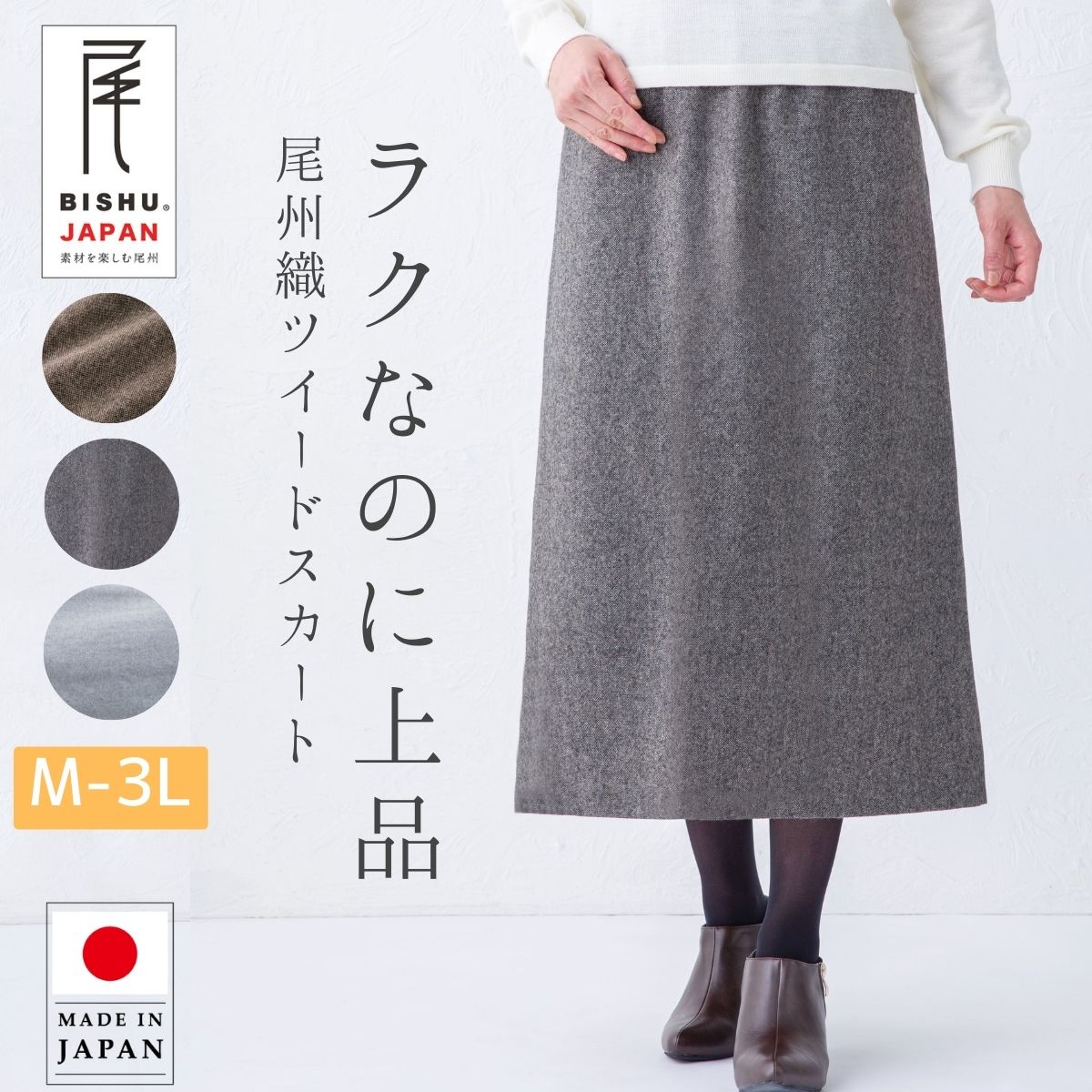 日本製 尾州織 ツイード ロング スカート あったか レディース 秋冬 ウエストゴム 裏地付き ベージュ モカ グレー LL 3L 大きいサイズ ミセス シニア ファッション 60代 70代 80代 お母さん おばあちゃん プレゼント