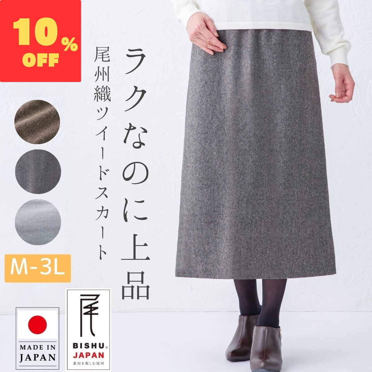 【楽天SS 10％off】日本製 尾州織 ツイード ロング スカート あったか レディース 秋冬 ウエストゴム 裏地付き ベージュ モカ グレー LL 3L 大きいサイズ ミセス シニア ファッション 60代 70代 80代 お母さん おばあちゃん プレゼント