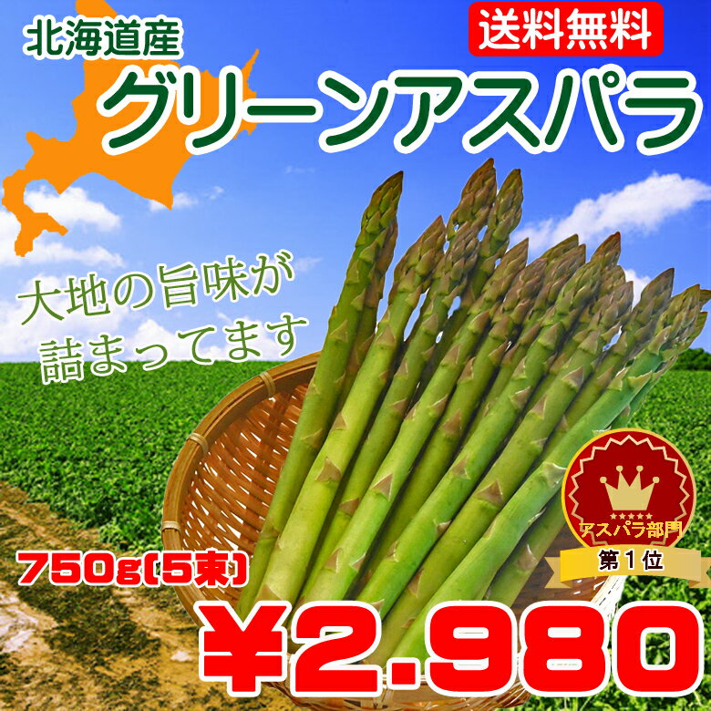 【送料無料】北海道産グリーンアスパラ　Lサイズ750g(150×5束)