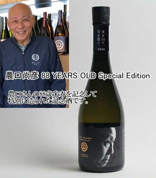 農口尚彦88YEARSOLDSpecialEdition第一弾 農口尚彦研究所/農口尚彦88YEARSOLDSpecialEd