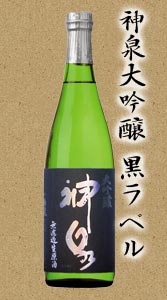 【東酒造】神泉 黒ラベル大吟醸無濾過生原酒　720ml