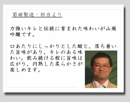 菊姫 山廃仕込吟醸 720mlの紹介画像2