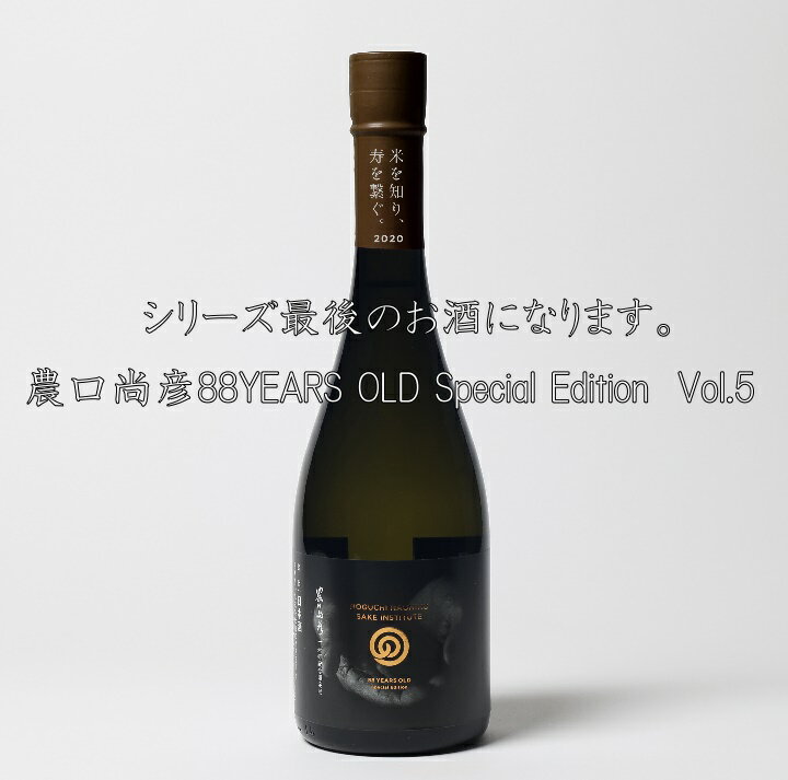 【特別限定酒（第五弾）】農口尚彦研究所/農口尚彦 88 YEARS OLD Special Edition　Vol.5/720ml