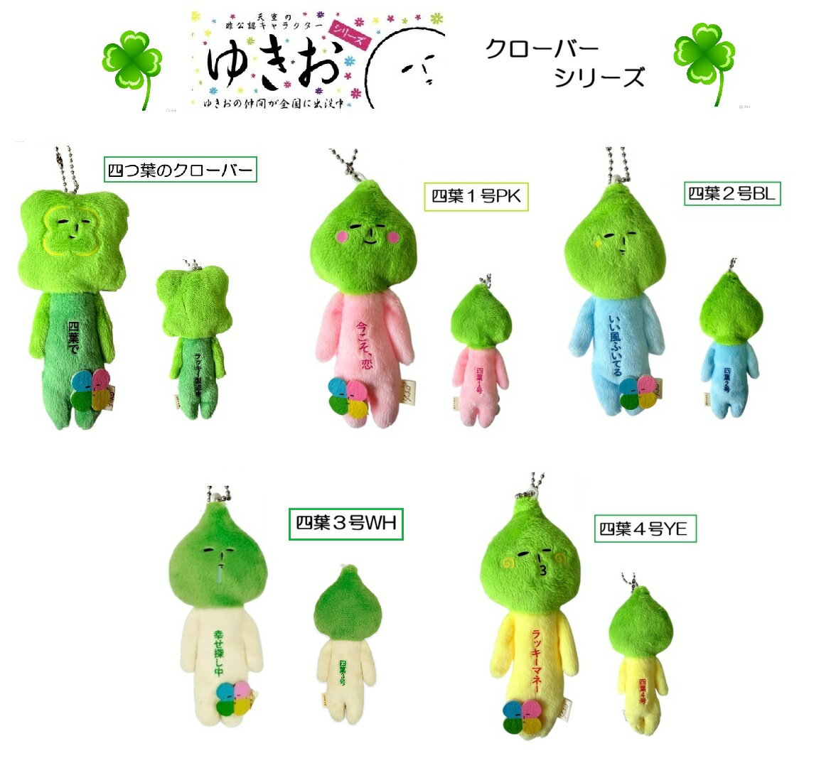 ゆきおシリーズ yukio 縁起物 お守り/クローバーシリーズ シュール からだの前と後ろに一言書いてます 必勝 合格 （3枚目）