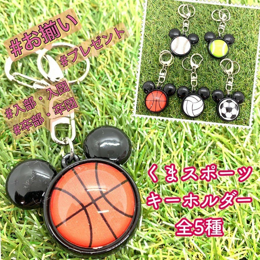 部活キーホルダー くまスポーツキーホルダー くま部活キーホルダー 全5種類 バスケ テニス サッカー バレー 野球