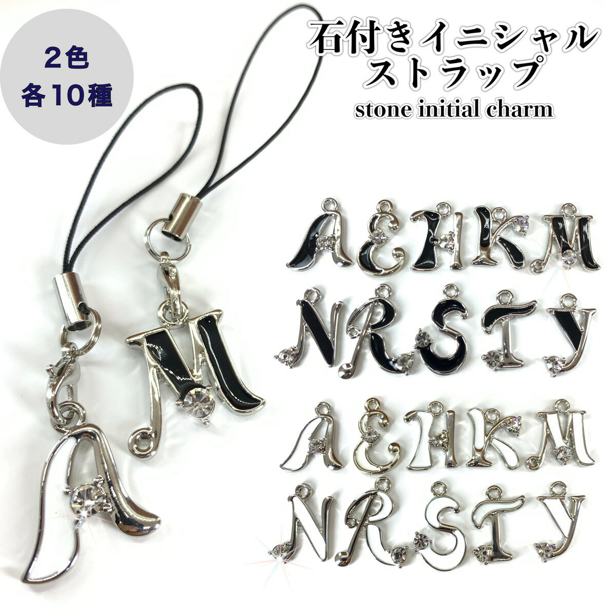 石付きイニシャルストラップ チャーム 2way プレゼント お揃い かわいい アイコン キラキラ イニシャル A E H K M N R S T Y