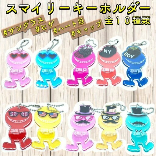 スマイリーキーホルダー ハート目 キャップ サングラス ひげ かわいい クール ダブル プレゼント お揃い スマイル 楽しい スマイリーキーホルダー ハート目 キャップ サングラス ひげ かわいい クール ダブル プレゼント お揃い スマイル 楽しい