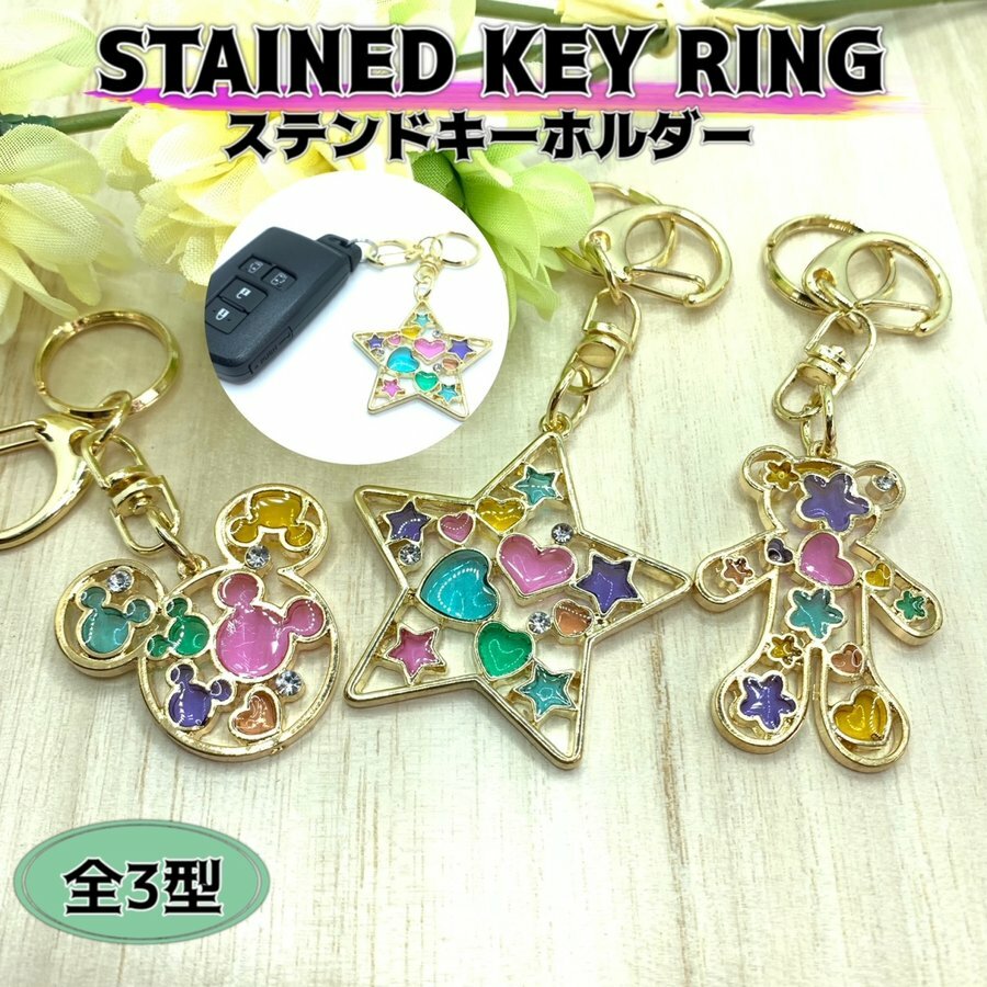 楽天市場】ステンドグラス風 キーホルダーの通販