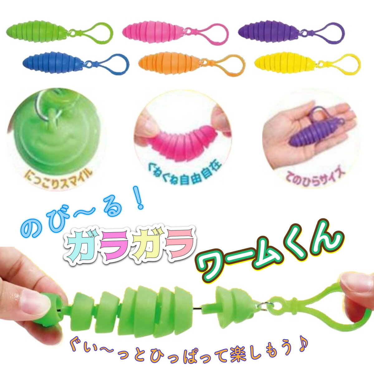 のびーるガラガラワーム キモかわいい 引っ張って遊ぶ カラビナ付き