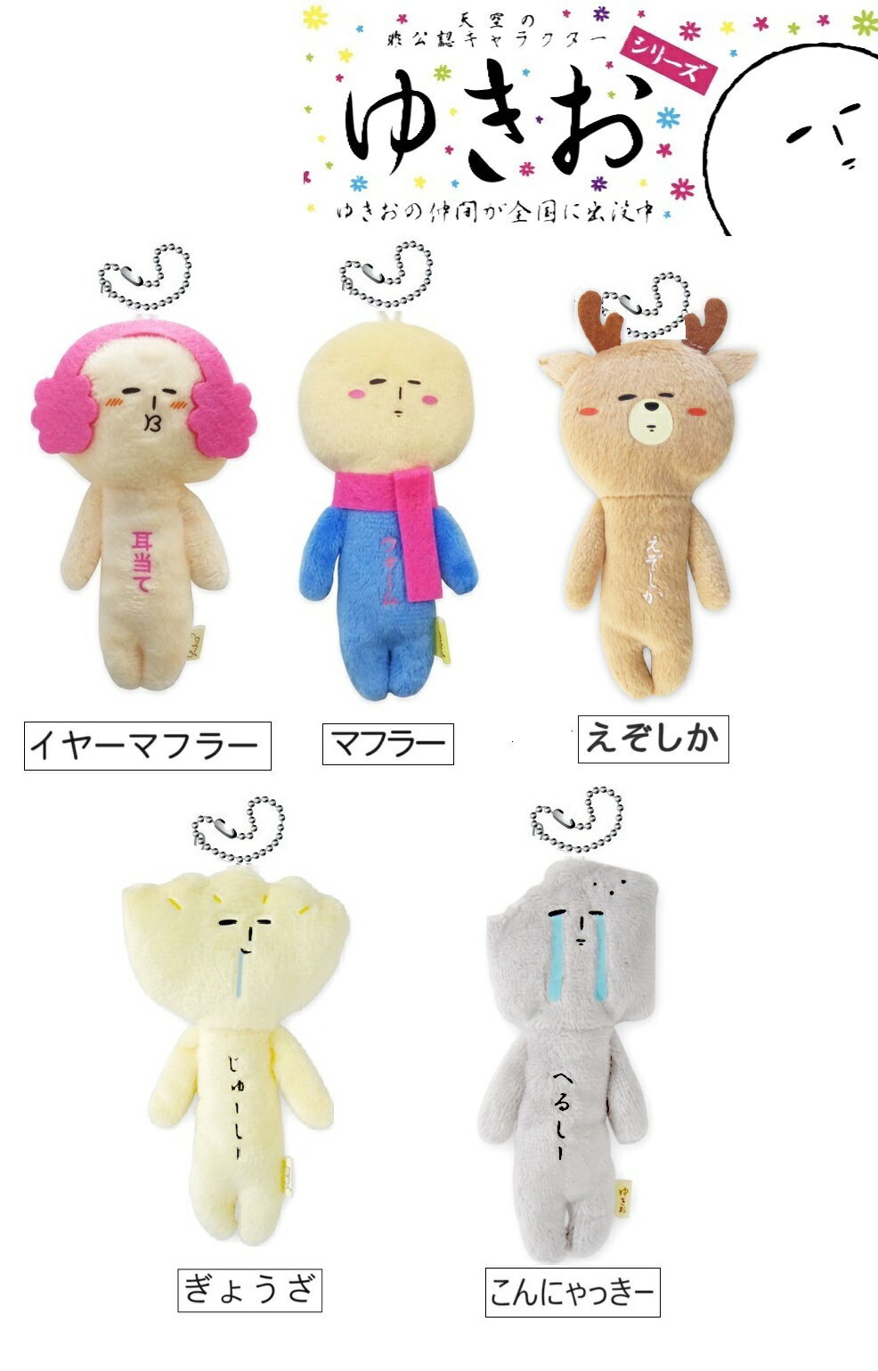 ゆきおシリーズ yukio こんにゃっきー マフラー マスコット えぞしか ぬいぐるみ ボールチェーン付き 非公認キャラクター 癒されキャラ