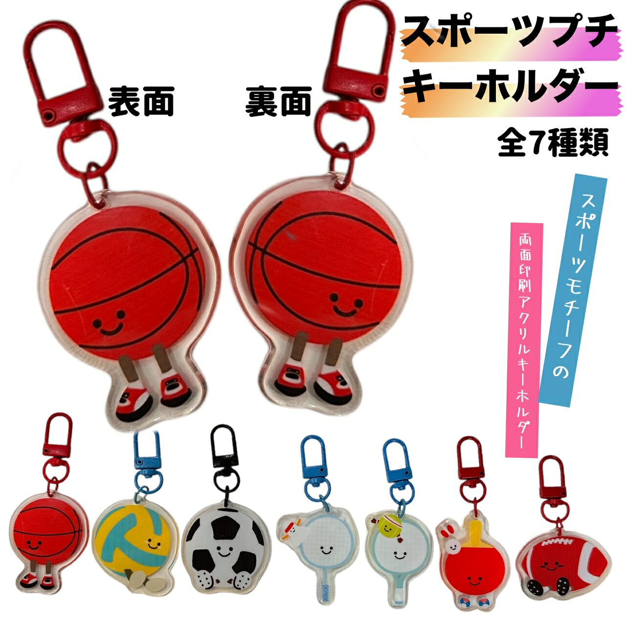 Rakuten - スポーツプチキーホルダー チャーム 両面カラー 部活仲間・サークル仲間と バスケ サッカー バレー バドミントン テニス 卓球 ラグビー プレゼントに お揃い