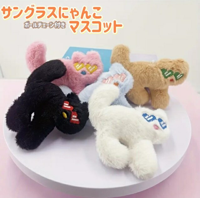 サングラスにゃんこマスコットBC にゃんこ　猫　子猫　サングラス　おもちゃ　ハート　パリピ　ぬいぐるみ　ボールチェーン付き