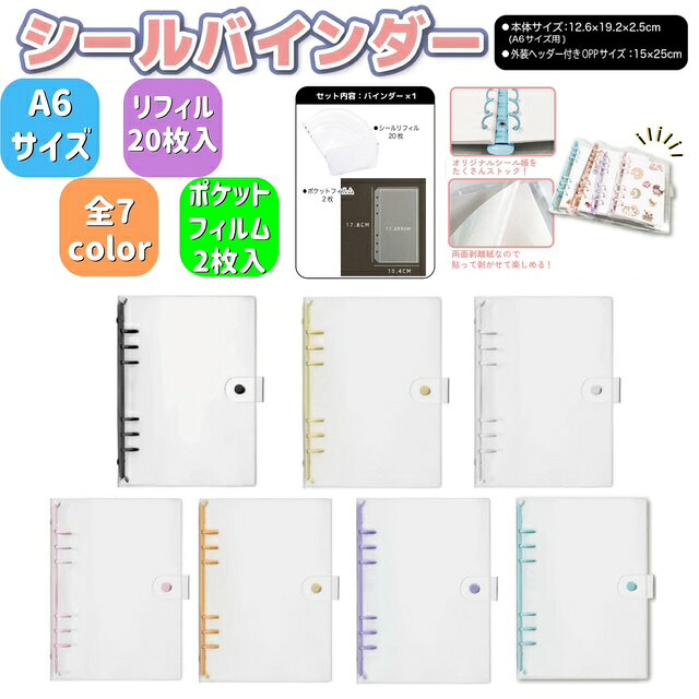 乐天商城 - シールバインダー A6サイズ リフィル20枚 7色展開 ポケットフィルム2枚入り