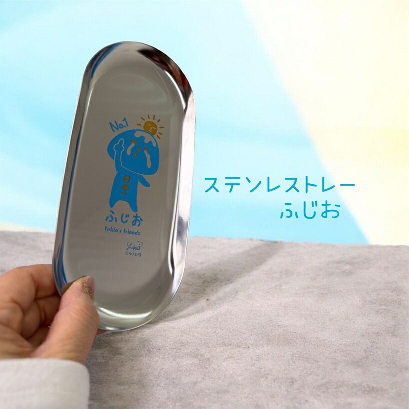 ゆきおシリーズ ステンレストレー ふじお柄