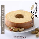 【限定タイムセール 10%OFF】 見波亭 落花生バウムクーヘン 名産 千葉県産 ピーナッツ しっとり ふんわり ギフト 内祝い バター 千葉県産 スイーツ 焼...