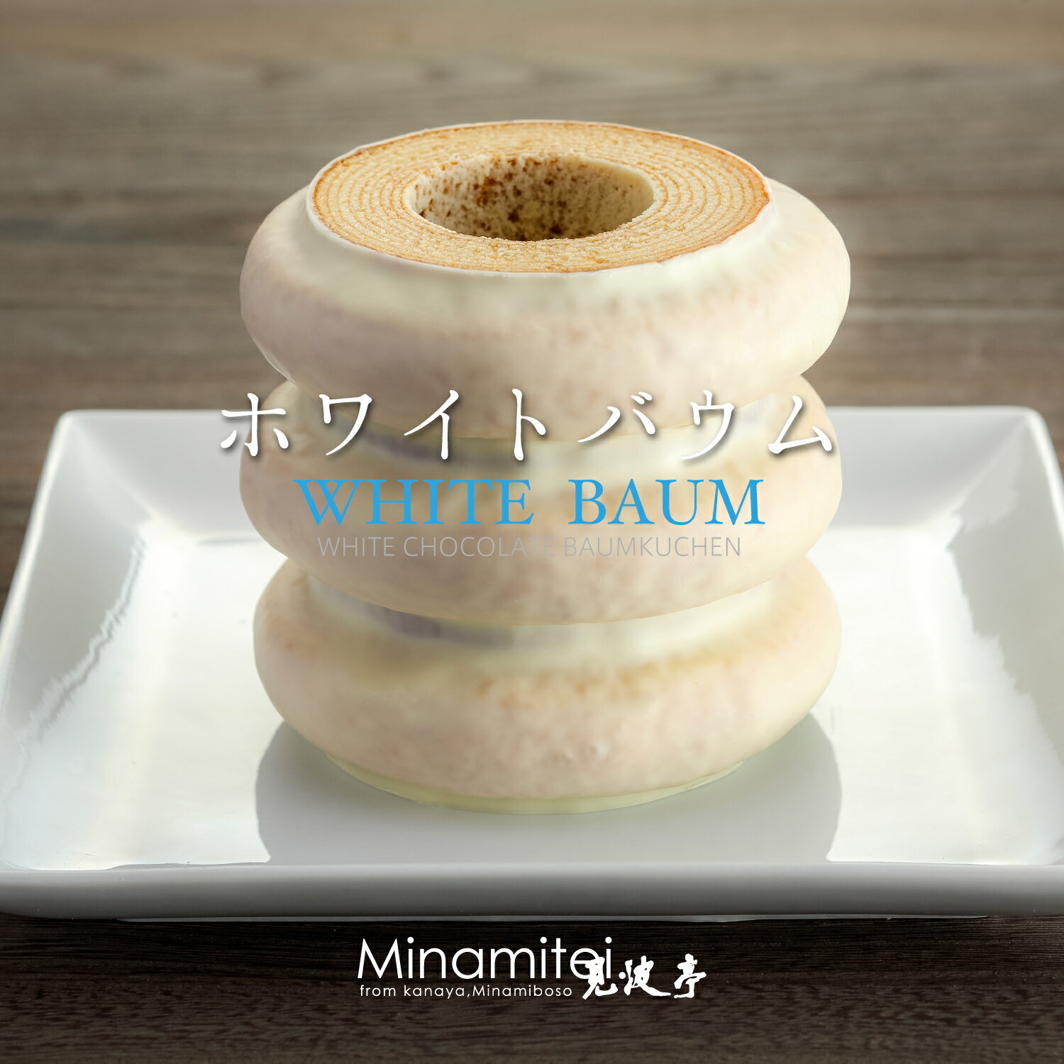 【ホワイトデー おすすめ】 ホワイトバウムクーヘン3山 鋸山 ギフト 冬季限定 内祝い チョコレート コーティングバター 千葉 スイーツ 焼菓子 ケーキ 手作り カット ホール お取り寄せ 手土産 プレゼント 縁起物 洋菓子 伝統製法 ドイツ のこぎりやま 見波亭 カカオのサムネイル