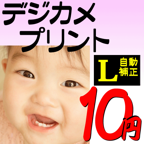 写真プリント デジカメプリント スマホプリント Lサイズ自動補正仕上げ